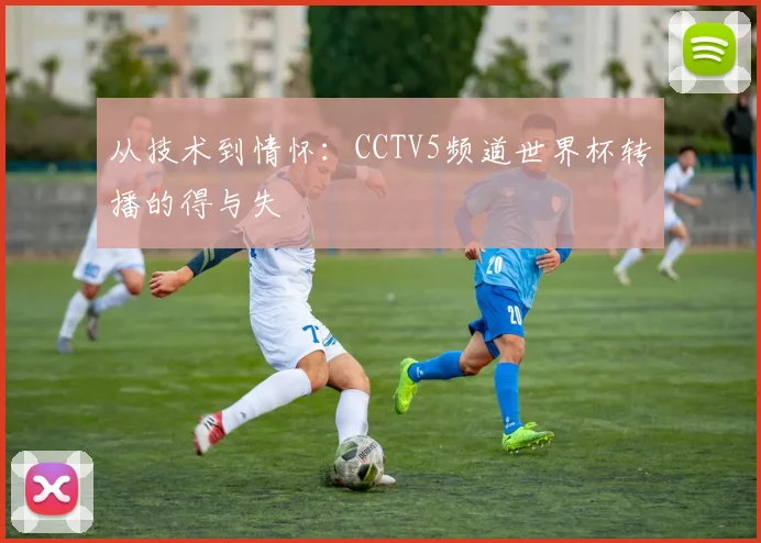 从技术到情怀：CCTV5频道世界杯转播的得与失