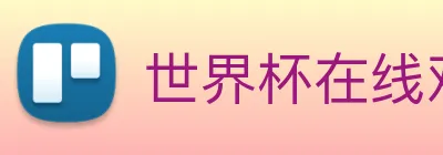 世界杯在线观看平台 logo
